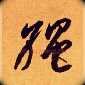 绳
