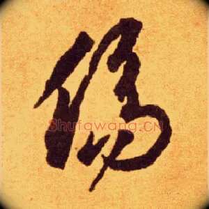 傷