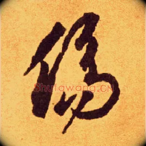 傷