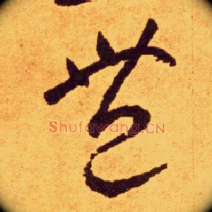 丰
