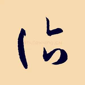 臨