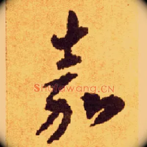 嘉