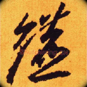 镳