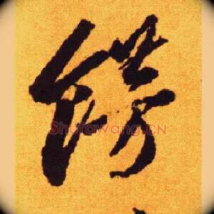 饰