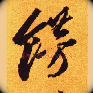 饰