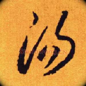 汤
