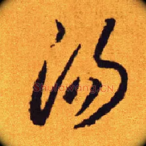 汤