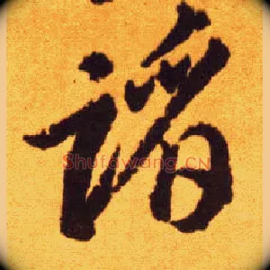 蹈