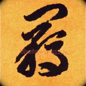 羁