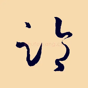 臨