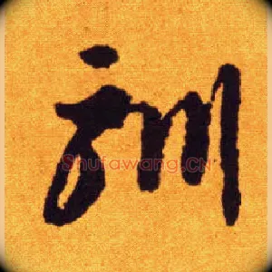 驯