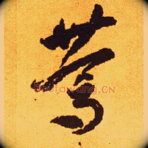 笃