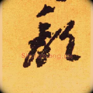 颓