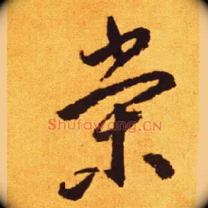 荣