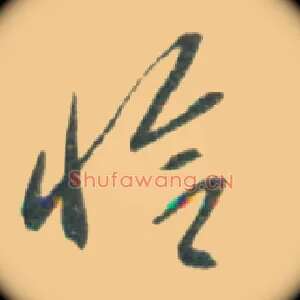 恰