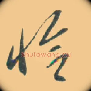 恰