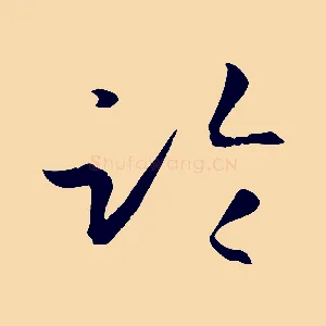 臨