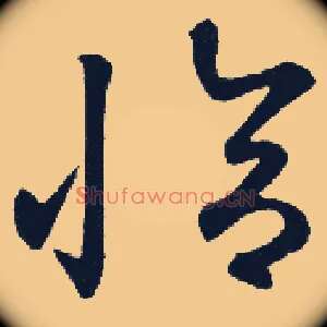 恰