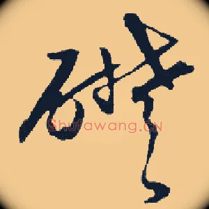 础