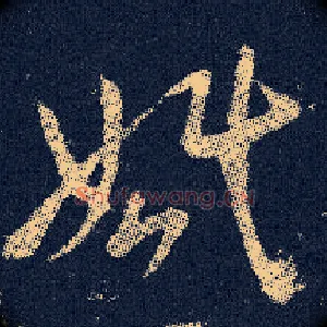 婚