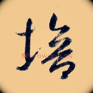 培