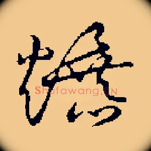 爆