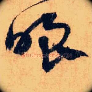 嗤
