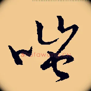 嗤
