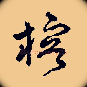 榕