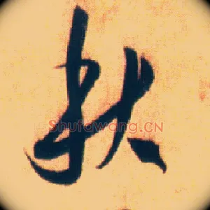 秋