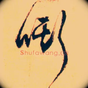 嘶