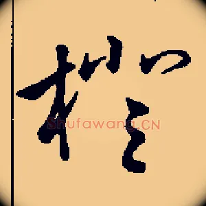 橙