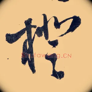 橙
