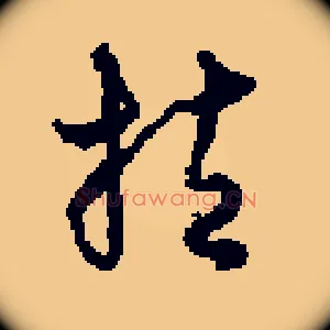 拉