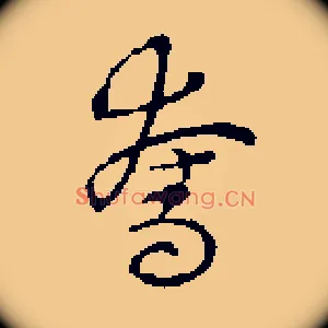 夺