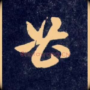 曹