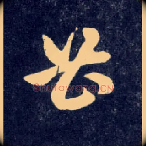 曹