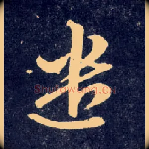 遣
