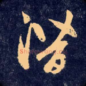 潜