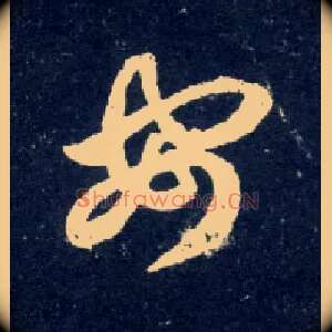 安