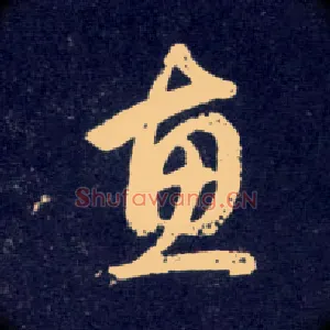 惠