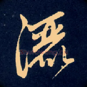 洒