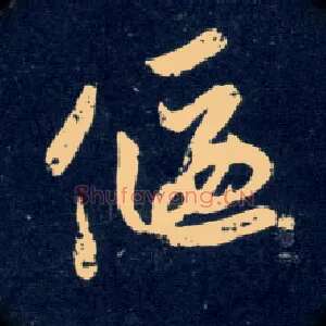 偃