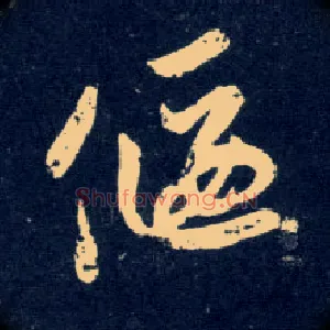 偃
