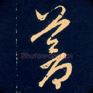 苍