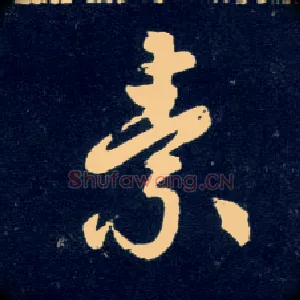 素
