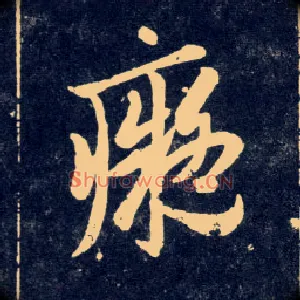 痴