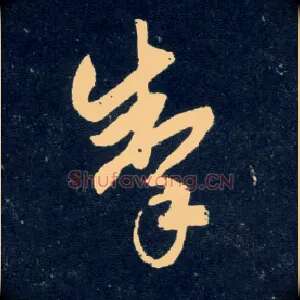 掣