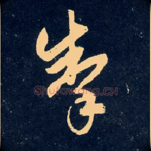 掣