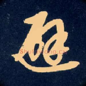 避